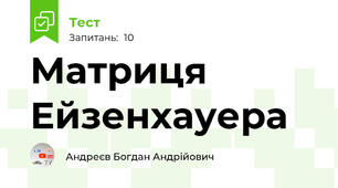 Матриця Ейзенхауера