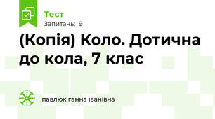 (Копія) Коло. Дотична до кола, 7 клас