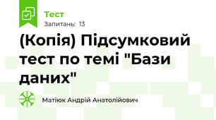 (Копія) Підсумковий тест по темі "Бази даних"