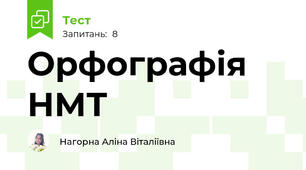 Орфографія НМТ