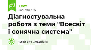 Діагностувальна робота з теми "Всесвіт і сонячна система"