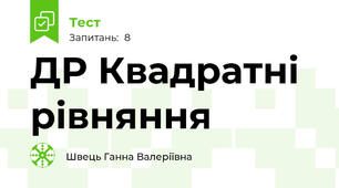 ДР Квадратні рівняння 
