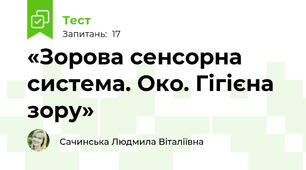 «Зорова сенсорна система. Око. Гігієна зору»