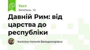 Давній Рим: від царства до республіки