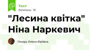"Лесина квітка" Ніна Наркевич
