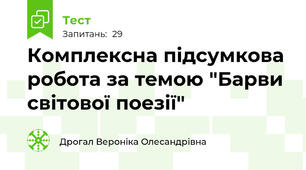 Комплексна підсумкова робота за темою "Барви світової поезії"