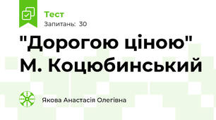"Дорогою ціною" М. Коцюбинський