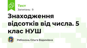 Знаходження відсотків від числа. 5 клас НУШ