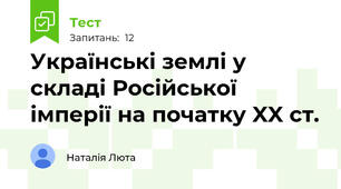 Українські землі у складі Російської імперії на початку XX ст.
