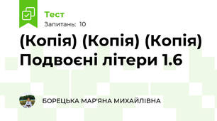 (Копія) (Копія) (Копія) Подвоєні літери 1.6