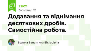 Додавання та віднімання десяткових дробів. Самостійна робота.