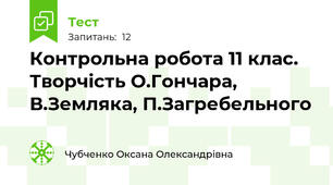 Контрольна робота 11 клас. Творчість О.Гончара, В.Земляка, П.Загребельного