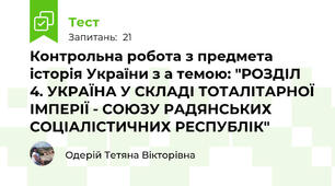 Контрольна робота з предмета історія України з а темою: "РОЗДІЛ 4. УКРАЇНА У СКЛАДІ ТОТАЛІТАРНОЇ ІМПЕРІЇ - СОЮЗУ РАДЯНСЬКИХ СОЦІАЛІСТИЧНИХ РЕСПУБЛІК"