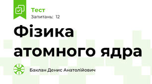 Фізика атомного ядра