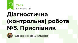 Діагностична (контрольна) робота №5. Прислівник