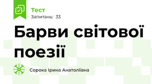 Барви світової поезії
