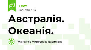 Австралія. Океанія.