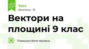 Вектори на площині 9 клас