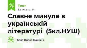 Славне минуле в українській літературі  (5кл.НУШ)