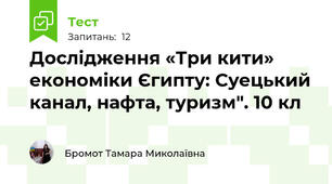 Дослідження «Три кити» економіки Єгипту: Суецький канал, нафта, туризм". 10 кл