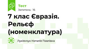 7 клас Євразія. Рельєф (номенклатура)