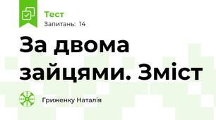 За двома зайцями. Зміст 