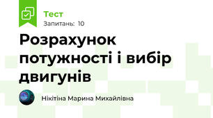 Розрахунок потужності і вибір двигунів