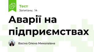 Аварії на підприємствах