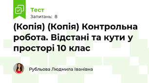 (Копія) (Копія) Контрольна робота. Відстані та кути у просторі 10 клас 