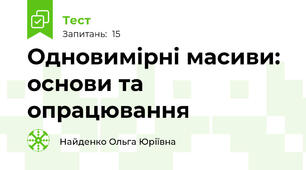 Одновимірні масиви: основи та опрацювання