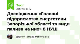 Дослідження «Головні підприємства енергетики Запорізької області та види палива на них» 8 НУШ