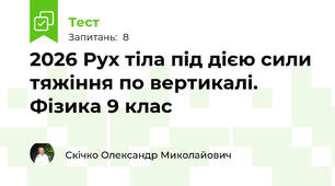 2026 Рух тіла під дією сили тяжіння по вертикалі. Фізика 9 клас