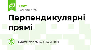 Перпендикулярні прямі