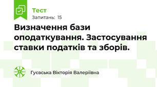 Визначення бази оподаткування. Застосування ставки податків та зборів.