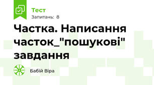 Частка. Написання часток_"пошукові" завдання
