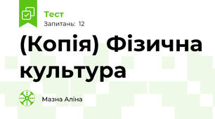 (Копія) Фізична культура