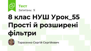 8 клас НУШ Урок_55 Прості й розширені фільтри