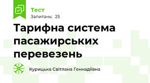 Тарифна система  пасажирських  перевезень