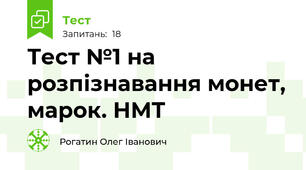 Тест №1 на розпізнавання монет, марок. НМТ
