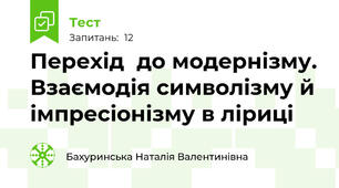 Перехід  до модернізму. Взаємодія символізму й імпресіонізму в ліриці