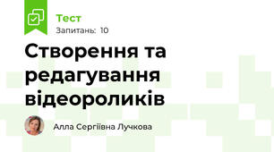 Створення та редагування відеороликів