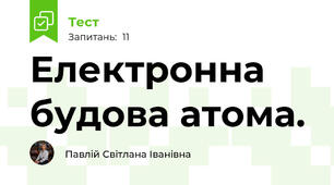 Електронна будова атома.
