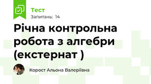  Річна контрольна робота з алгебри (екстернат )