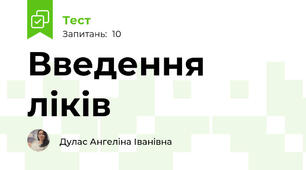 Введення ліків