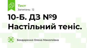 10-Б. ДЗ №9 Настільний теніс. 