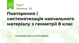 Повторення і систематизація навчального матеріалу з геометрії 8 клас