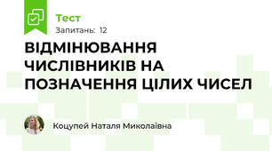 ВІДМІНЮВАННЯ ЧИСЛІВНИКІВ НА ПОЗНАЧЕННЯ ЦІЛИХ ЧИСЕЛ 