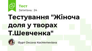 Тестування "Жіноча доля у творах Т.Шевченка"