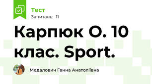 Карпюк О. 10 клас. Sport.