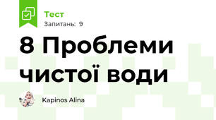 8 Проблеми чистої води